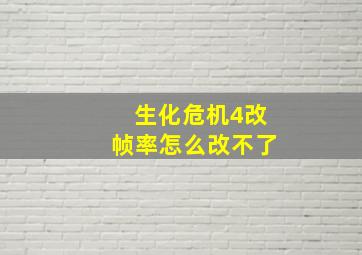 生化危机4改帧率怎么改不了