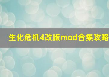 生化危机4改版mod合集攻略