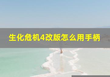 生化危机4改版怎么用手柄