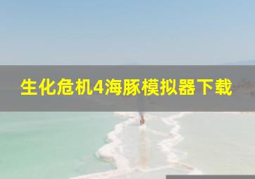 生化危机4海豚模拟器下载