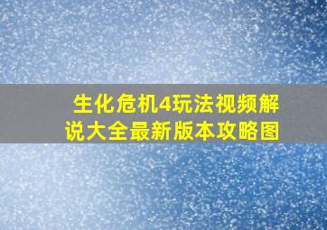 生化危机4玩法视频解说大全最新版本攻略图