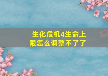 生化危机4生命上限怎么调整不了了