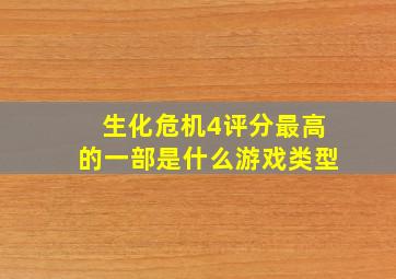 生化危机4评分最高的一部是什么游戏类型