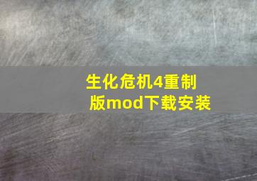 生化危机4重制版mod下载安装