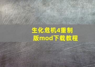 生化危机4重制版mod下载教程