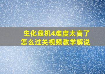 生化危机4难度太高了怎么过关视频教学解说