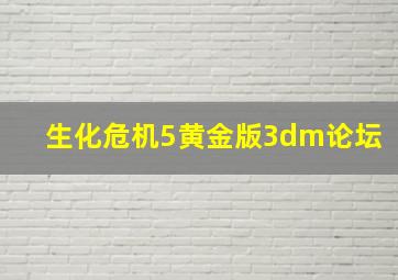 生化危机5黄金版3dm论坛