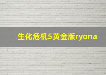 生化危机5黄金版ryona