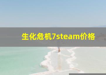 生化危机7steam价格