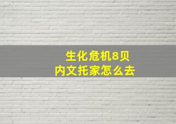 生化危机8贝内文托家怎么去