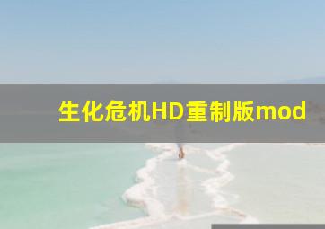 生化危机HD重制版mod