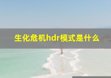 生化危机hdr模式是什么