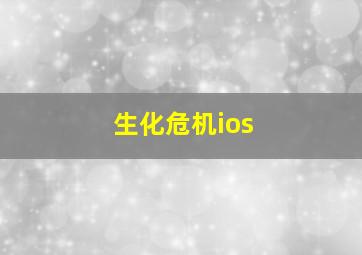 生化危机ios