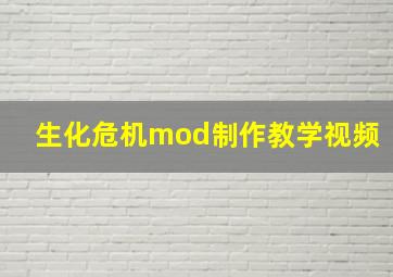 生化危机mod制作教学视频