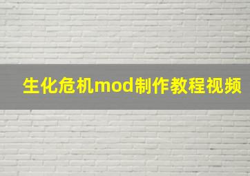 生化危机mod制作教程视频