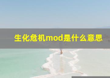 生化危机mod是什么意思