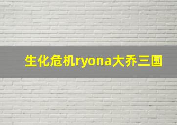 生化危机ryona大乔三国