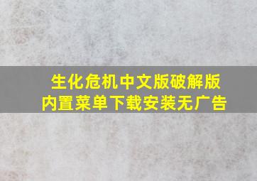 生化危机中文版破解版内置菜单下载安装无广告