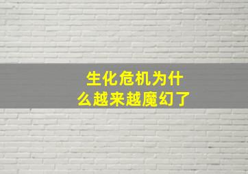 生化危机为什么越来越魔幻了