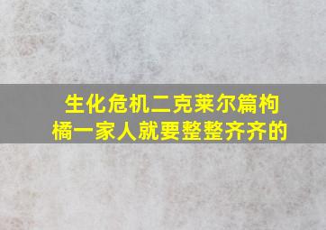 生化危机二克莱尔篇枸橘一家人就要整整齐齐的