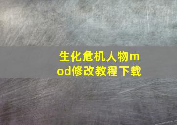 生化危机人物mod修改教程下载