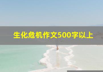 生化危机作文500字以上