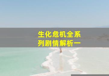 生化危机全系列剧情解析一