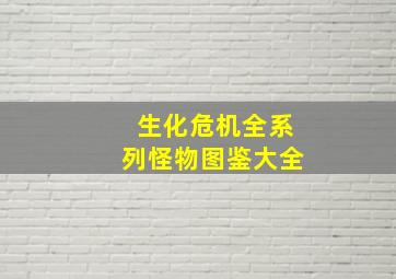 生化危机全系列怪物图鉴大全