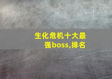 生化危机十大最强boss,排名