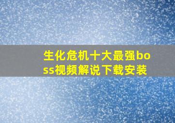 生化危机十大最强boss视频解说下载安装