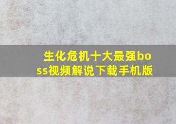 生化危机十大最强boss视频解说下载手机版