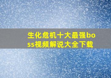 生化危机十大最强boss视频解说大全下载