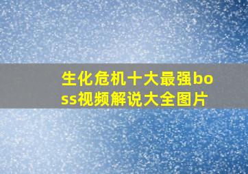 生化危机十大最强boss视频解说大全图片