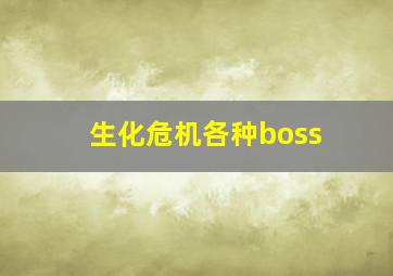 生化危机各种boss