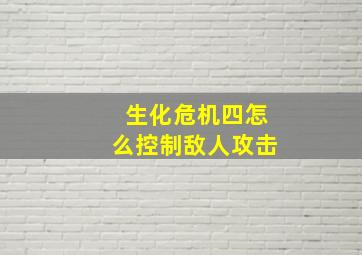 生化危机四怎么控制敌人攻击