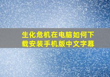 生化危机在电脑如何下载安装手机版中文字幕