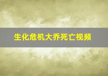 生化危机大乔死亡视频