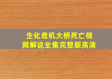 生化危机大桥死亡视频解说全集完整版高清