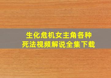 生化危机女主角各种死法视频解说全集下载