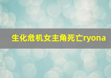 生化危机女主角死亡ryona