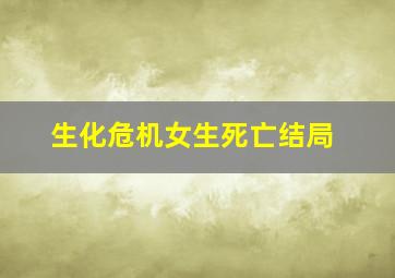 生化危机女生死亡结局