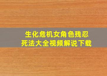 生化危机女角色残忍死法大全视频解说下载