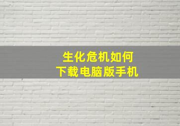 生化危机如何下载电脑版手机