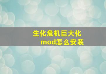 生化危机巨大化mod怎么安装