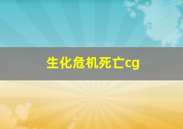 生化危机死亡cg