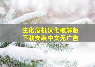 生化危机汉化破解版下载安装中文无广告