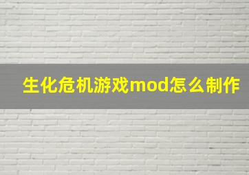 生化危机游戏mod怎么制作