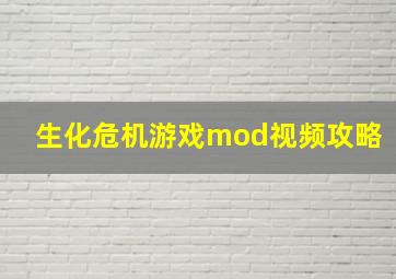 生化危机游戏mod视频攻略