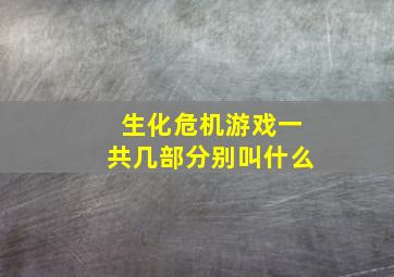 生化危机游戏一共几部分别叫什么