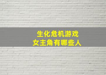 生化危机游戏女主角有哪些人